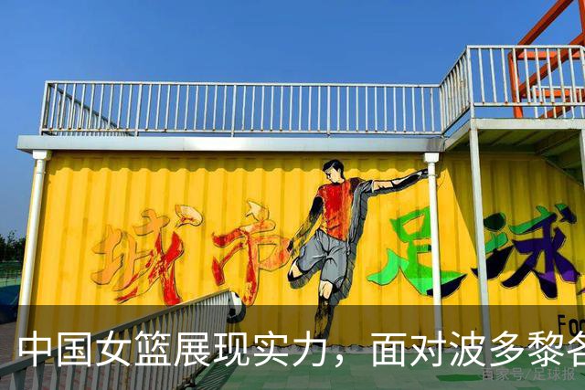 中国女篮展现实力，面对波多黎各将迎来理想对位