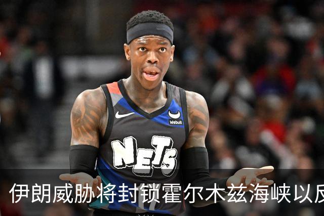 伊朗威胁将封锁霍尔木兹海峡以反制美国经济制裁