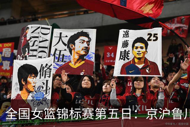 全国女篮锦标赛第五日：京沪鲁川获胜，河南继续连胜