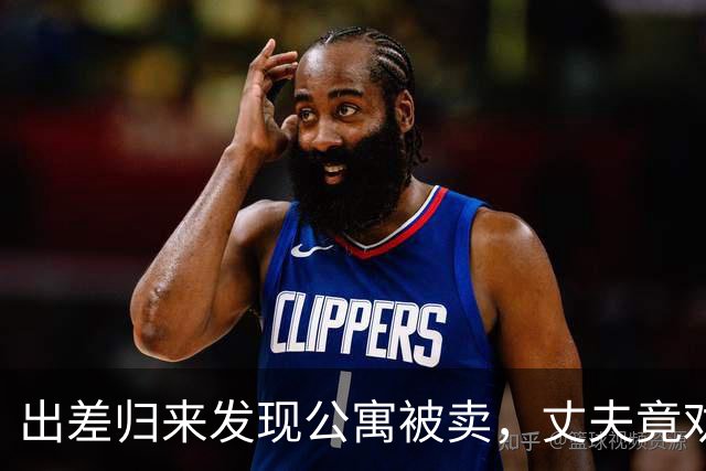 出差归来发现公寓被卖，丈夫竟劝我大度，我警告要200万赔偿