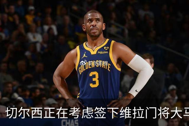 切尔西正在考虑签下维拉门将大马丁，转会动态引人关注