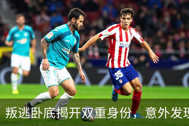 叛逃卧底揭开双重身份，意外发现上司是同类