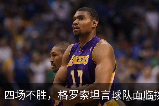 四场不胜，格罗索坦言球队面临挑战与机遇