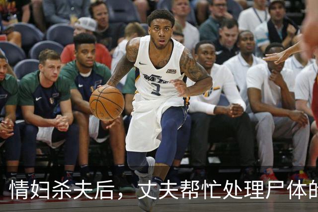 情妇杀夫后，丈夫帮忙处理尸体的离奇案件