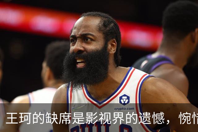 王珂的缺席是影视界的遗憾，惋惜难掩