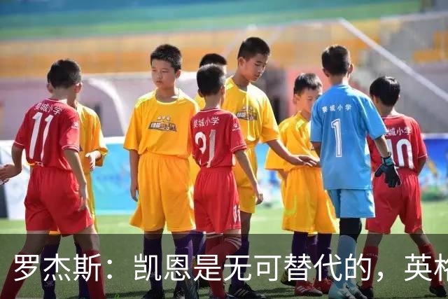 罗杰斯：凯恩是无可替代的，英格兰唯一的缺失是冠军