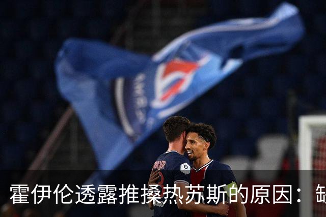 霍伊伦透露推搡热苏斯的原因：缺乏体育精神