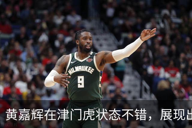黄嘉辉在津门虎状态不错，展现出应有的潜力